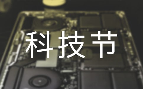 学校科技节活动策划书
