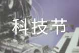 科技节活动方案