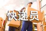 给快递员的表扬信