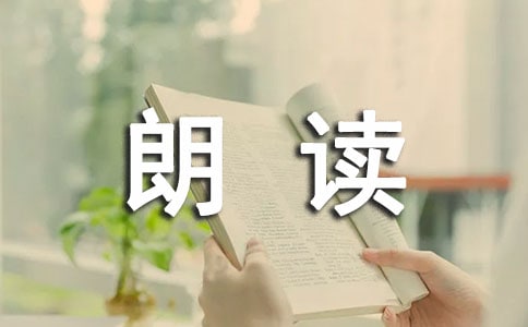 朗读者观后感
