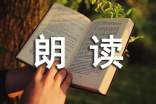 朗读比赛日记