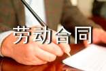 劳动合同范本【热】