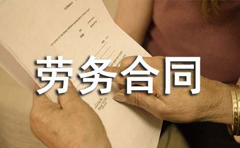 建筑工人的劳务合同