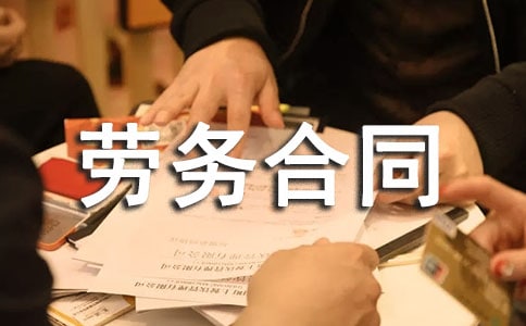 建筑用工劳务合同