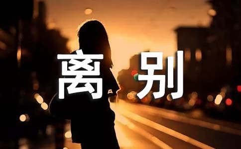 离别时使用的祝福语
