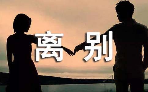 小学作文:离别