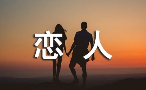 周末献给恋人的祝福语大全