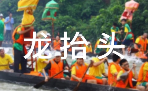 龙抬头祝福语