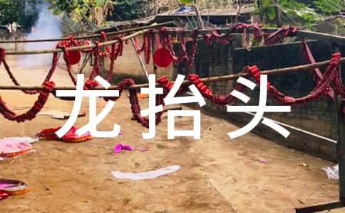 二月二龙抬头祝福语