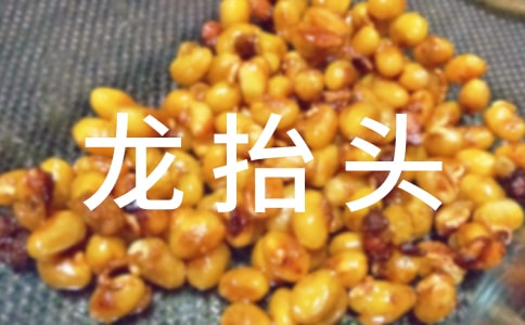 简短的龙抬头祝福语(精选80句)