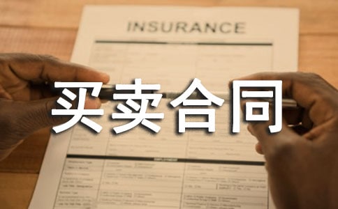 建筑材买卖合同