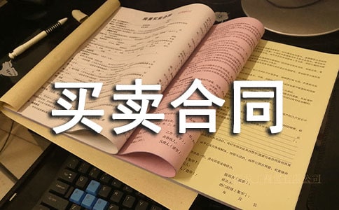 建筑材料购货买卖合同