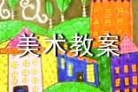 【推荐】美术教案模板集合八篇