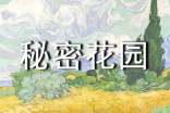 【推荐】秘密花园读后感