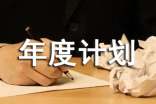 个人年度计划三篇