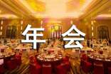 精选年会的邀请函范文集合五篇