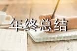 讲解员年终总结