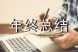 检验员年终总结13篇