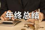 年终总结会的发言稿