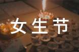 女生节活动策划书