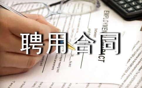 一级建筑师聘用合同范本(精选3篇)