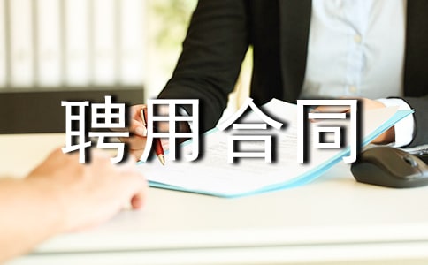 建筑业聘用合同(劳务聘用合同)