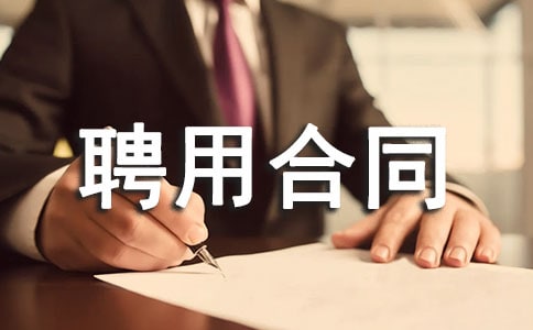 一级建筑师聘用合同