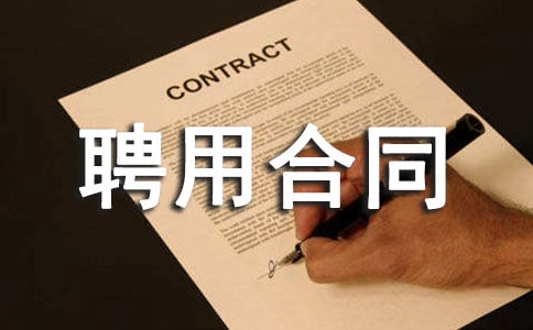 建筑业聘用合同范本4篇
