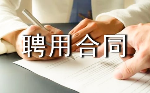 建筑项目经理聘用合同