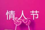 情人节祝福语