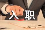 入职邀请函