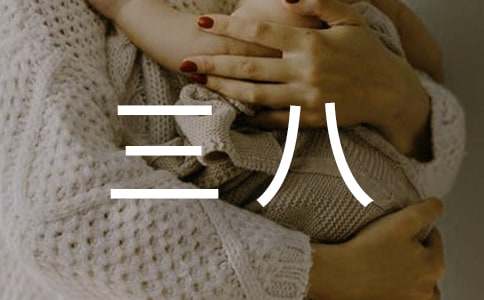 三八活动总结