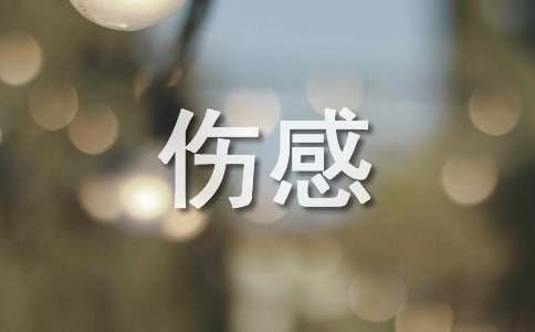 qq空间伤感日记