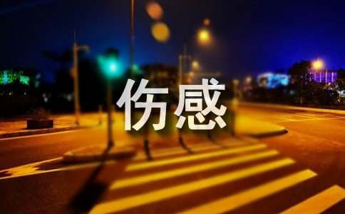 伤感的日记(合集15篇)