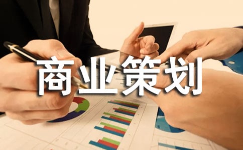 商业策划书合集15篇
