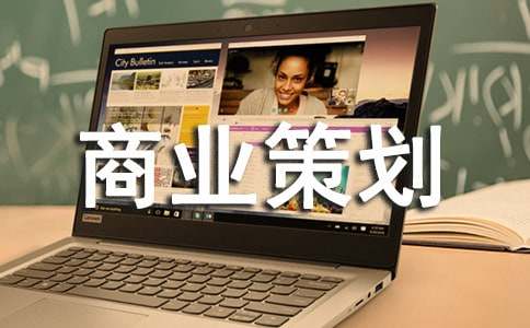 商业策划书范文