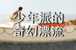 《少年派的奇幻漂流》观后感