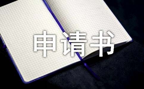 转正自荐申请书