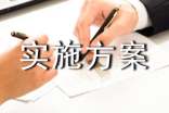 活动实施方案(必备5篇)