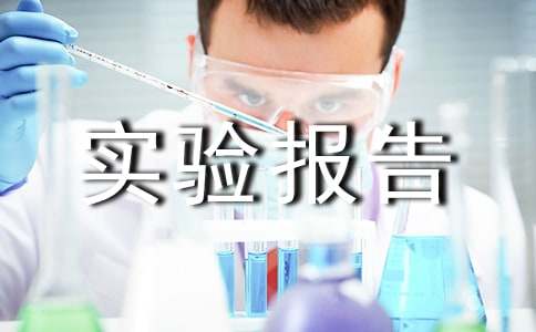 《血染的实验报告》读后感3篇