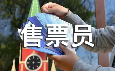 关于售票员的述职报告