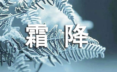 霜降短信问候祝福语大全