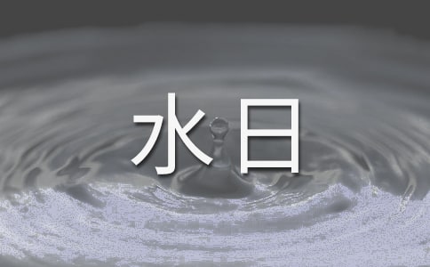 世界水日讲话稿