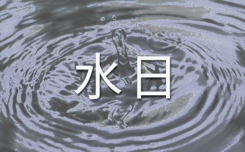 世界水日主题小班教案
