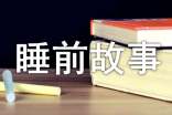 儿童睡前故事15个