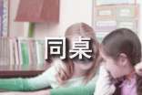 我的同桌小学作文通用15篇