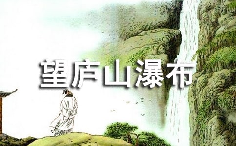 望庐山瀑布说课稿(通用6篇)