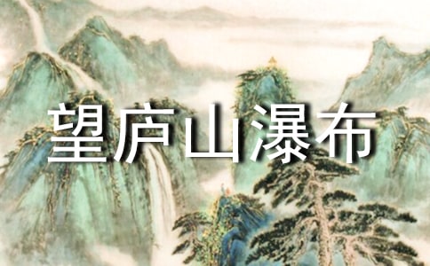 望庐山瀑布说课稿