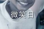 世界微笑日的活动策划活动总结共3篇
