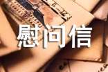 关于慰问信